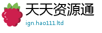 新澳门天天免费精准大全谜语惟7777788888精准新奥马会传